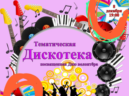 Приглашаем на тематическую дискотеку