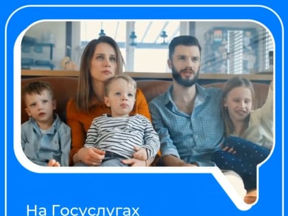 Новый сервис для многодетных семей в России