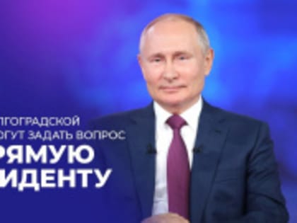 Жители Волгоградской области могут задать вопрос напрямую президенту