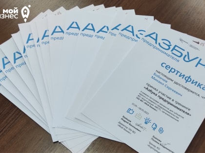 В Волгограде стартовал четвертый этап образовательной программы «Азбука предпринимателя»