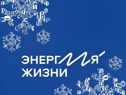 Международная выставка-форум «Россия»: экспозиция «Энергия жизни»