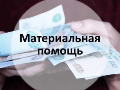 Материальная помощь студентам