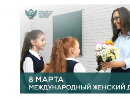 Поздравление Министра просвещения Российской Федерации Сергея Кравцова с Международным женским днем