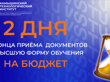 Внимание, абитуриенты! Осталось всего 2 дня до завершения приема документов на бюджет