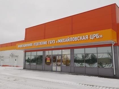 В Михайловке открылась новая инфекционная больница
