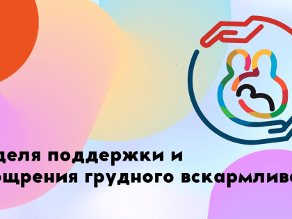 С 29 июля по 04 августа - Неделя популяризации грудного вскармливания