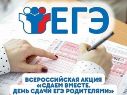 Родители Камышинского района могут сдать ЕГЭ
