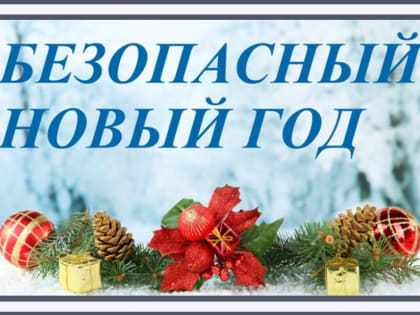 Волжанам напоминают о мерах пожарной безопасности в период новогодних и рождественских праздников