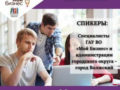 Волжанам 19 марта расскажут о молодёжном предпринимательстве