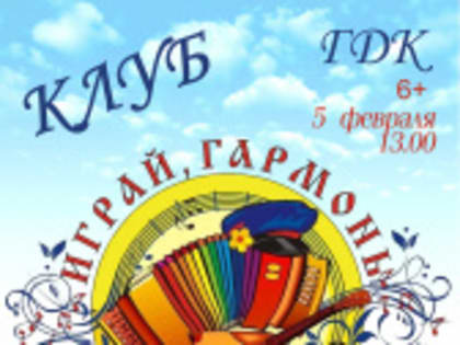 5 февраля в 13.00 клуб "Играй, гармонь, звени, частушка!"