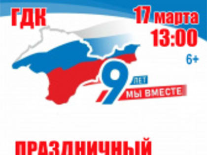 ГДК приглашает 17 марта в 13.00 на праздничный концерт, посвященный 9-й годовщине воссоединения Крыма с Россией.