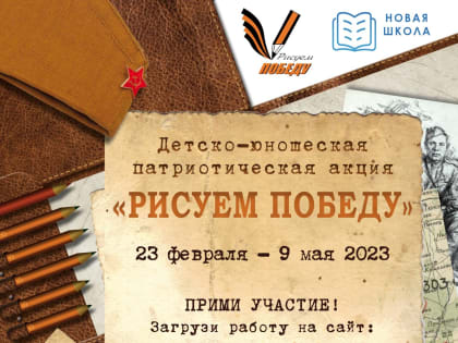 Волгоградская область присоединилась к патриотической акции «Рисуем Победу-2023»