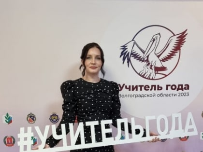 «Учитель года-2023»: в Волгоградской области стартовал региональный этап конкурса