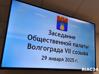 Глава Волгограда обсудил с общественниками планы по развитию города