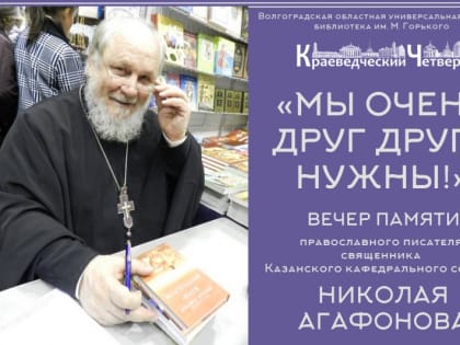 Волгоградцев приглашают на вечер памяти православного писателя Николая Агафонова