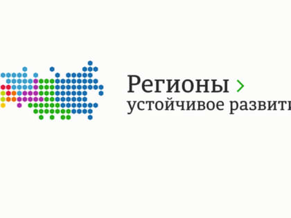 Конкурс «Регионы - устойчивое развитие»
