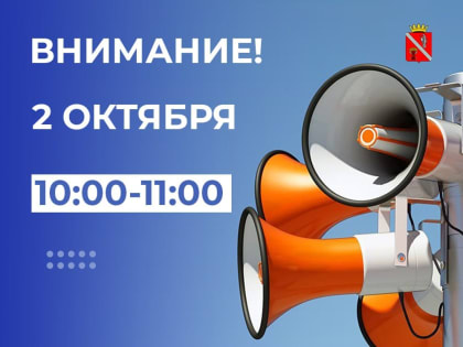 Проверка системы оповещения в Волгограде
