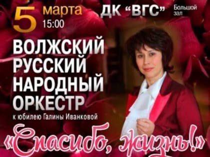 Руководитель Волжского русского народного оркестра Галина Иванкова отмечает двойной  юбилей