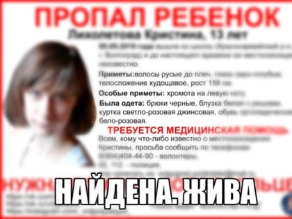 В Волгограде пропавшая 13-летняя школьница найдена живой и здоровой