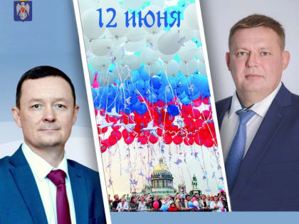 С Днем России!