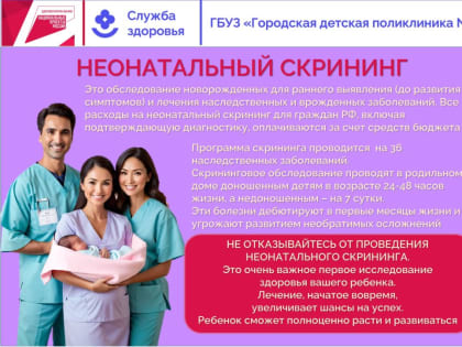 Неонатальный скрининг