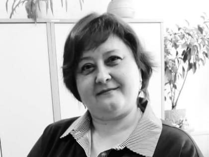 Скорбим о безвременно ушедшей из жизни коллеге...