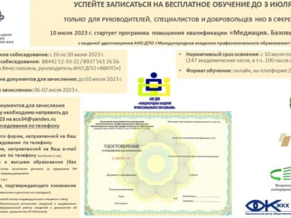 В июле-августе 2023 г. есть уникальная возможность повысить квалификацию по программе «Медиация. Базовый курс» и получить удостоверение, дающее право на осуществление нового вида д