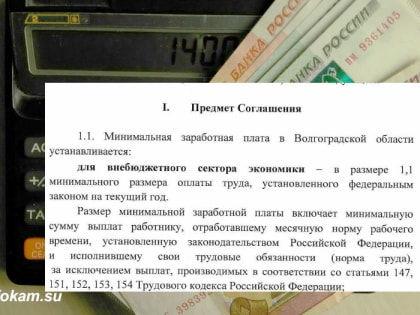 Сколько составит МРОТ в Волгоградской области по региональному соглашению