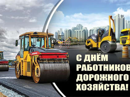 Поздравление работникам дорожной отрасли города Михайловка