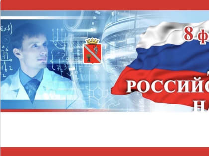8 февраля День российской науки.