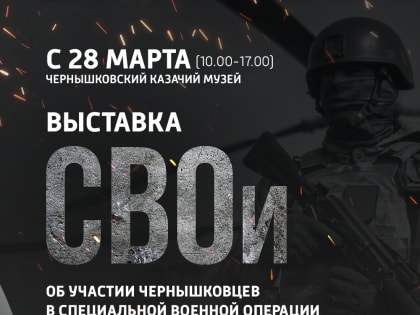 Работает выставка «СВОи»