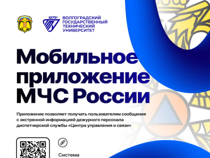 МЧС России представляет мобильное приложение – личный помощник при ЧС