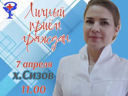 Главврач проводит приёмы по личным вопросам