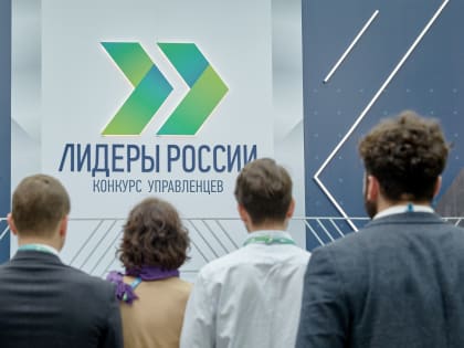 Началась регистрация на конкурс управленцев «Лидеры России» 2023 года