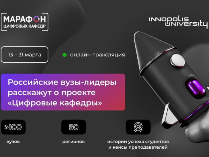 111 российских вузов расскажут о работе своих «цифровых кафедр»