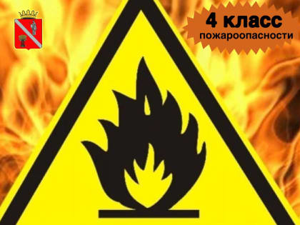 Высокая пожароопасность