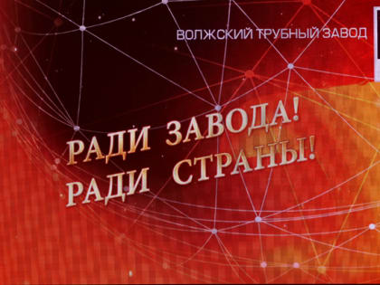 КОЛЛЕКТИВ ВОЛЖСКОГО ТРУБНОГО ЗАВОДА ОТМЕТИЛ СВОЁ 54-ЛЕТИЕ ТОРЖЕСТВЕННЫМ МЕРОПРИЯТИЕМ