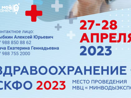 В Минеральных Водах пройдет форум-выставка "Здравоохранение СКФО-2023"