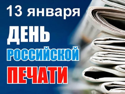 Сегодня в стране отмечают День российской печати –