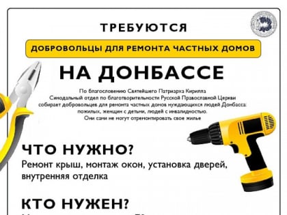 Среди волгоградцев набирают добровольцев для ремонта частных домов в ЛНР и ДНР