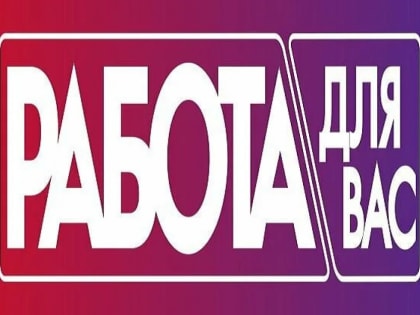 Вниманию граждан, ищущих работу!
