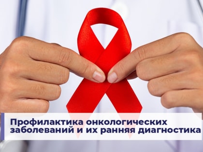 Профилактика онкологических заболеваний и их ранняя диагностика