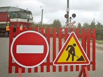 Ограничение движения транспорта через железнодорожный переезд