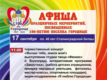 Городище отметит 196-летие концертами, акциями и мастер-классами