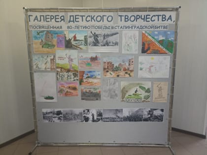 В Арбитражном суде Волгоградской области организована галерея детских рисунков, посвященная 80-летию победы в Сталинградской битве