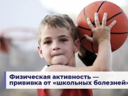 Физическая активность — прививка от «школьных болезней»