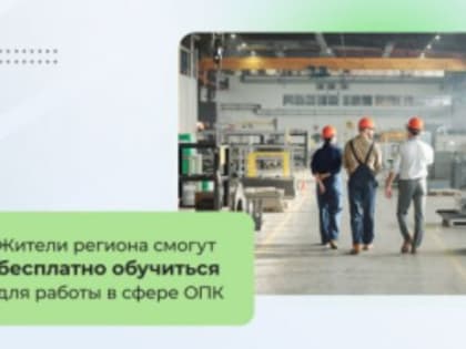 Жители региона смогут бесплатно обучиться для работы в сфере ОПК