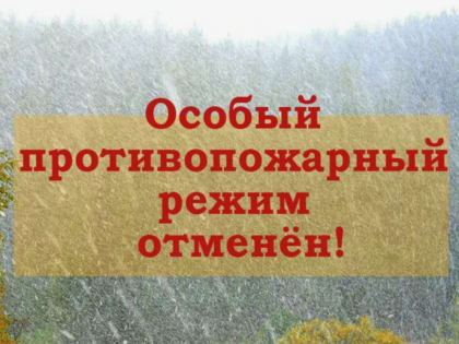 Отмена особого противопожарного режима в Волгоградской области