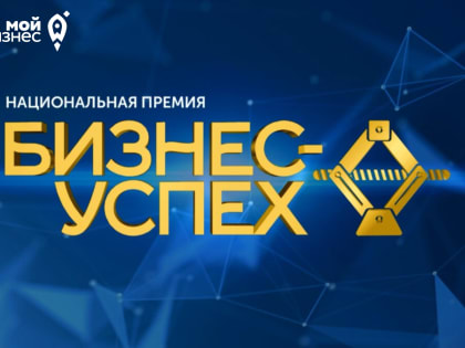 Открыто Народное голосование среди финалистов федерального этапа премии «Бизнес-Успех»!