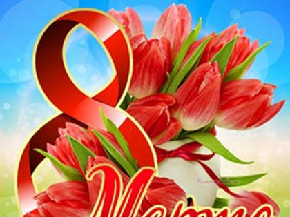 С 8 марта!